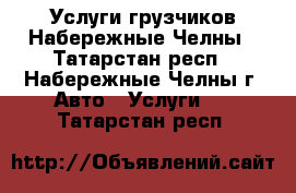 Услуги грузчиков Набережные Челны - Татарстан респ., Набережные Челны г. Авто » Услуги   . Татарстан респ.